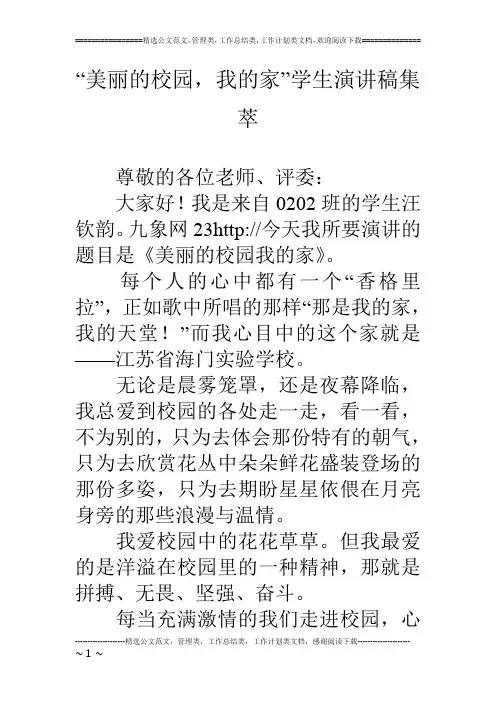 “美丽的校园,我的家”学生演讲稿集萃