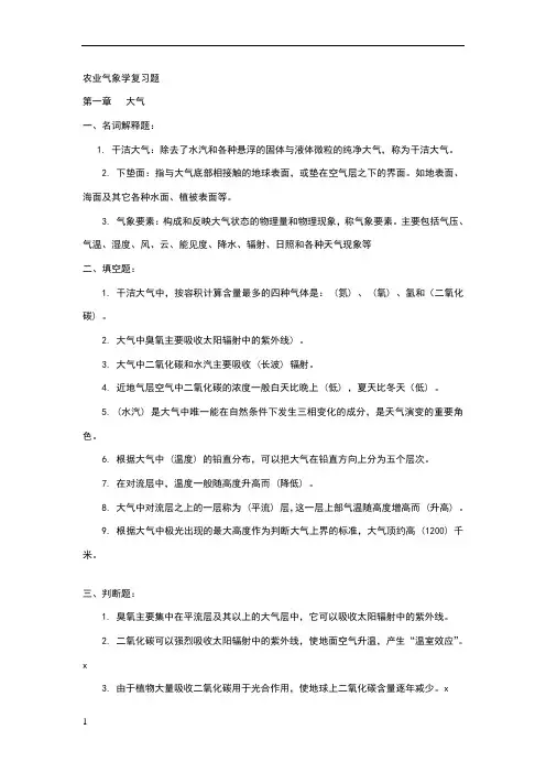 农业气象学复习题1