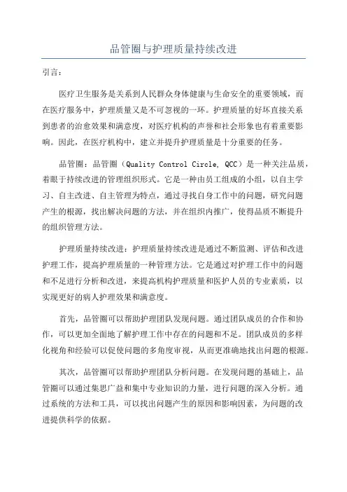 品管圈与护理质量持续改进