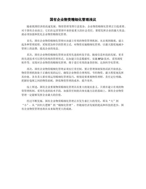 国有企业物资精细化管理浅议
