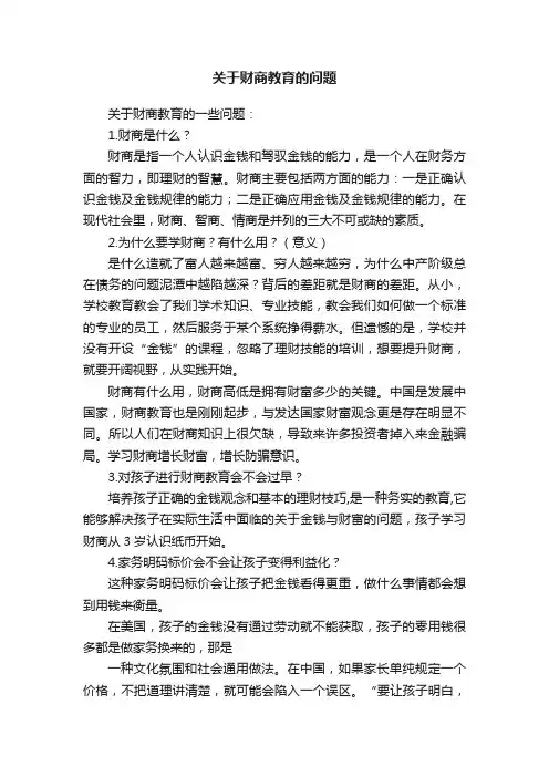 关于财商教育的问题