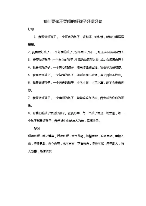 我们要做不哭闹的好孩子好词好句