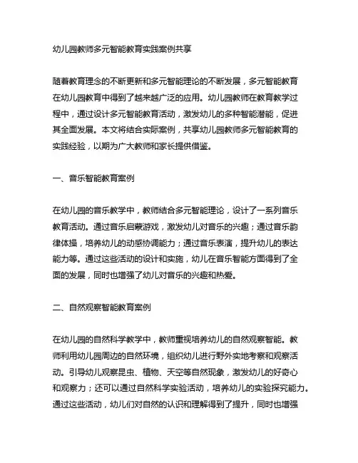 幼儿园教师多元智能教育实践案例分享 幼儿园多元智能教育