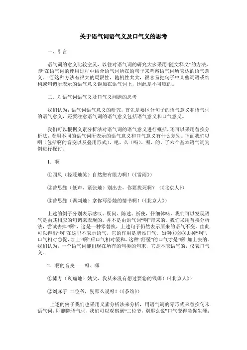 关于语气词语气义及口气义的思考