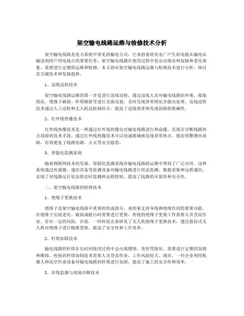 架空输电线路运维与检修技术分析