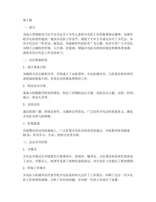 学校少代会工作总结报告(2篇)