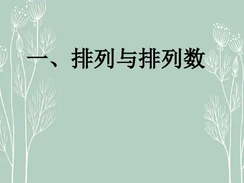 高二数学   人教版选修2-3课件：1.2 排列