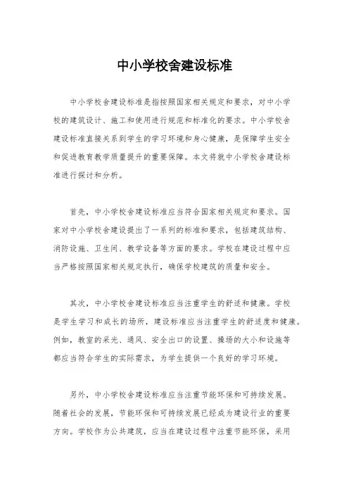 中小学校舍建设标准