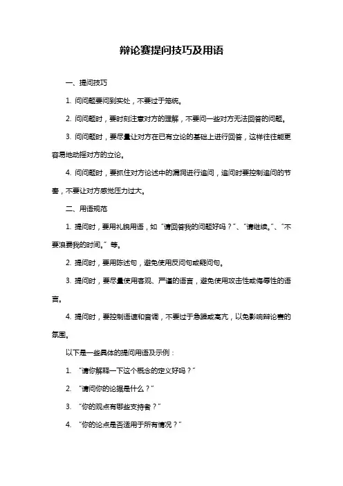辩论赛提问技巧及用语