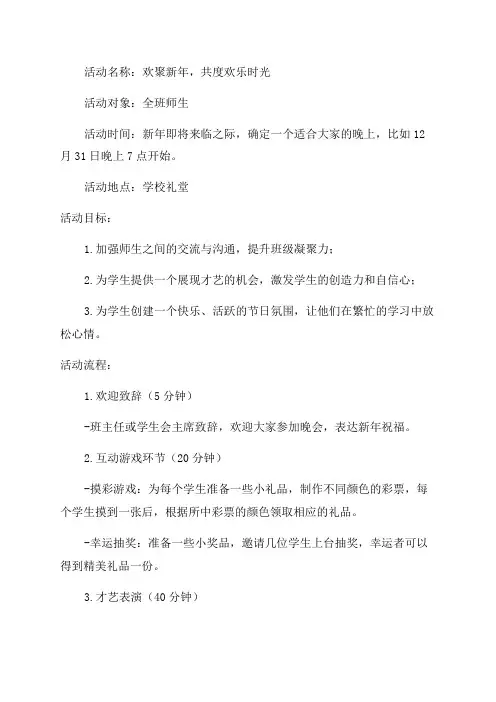 班级新年晚会活动策划方案