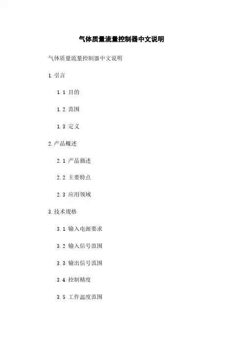 气体质量流量控制器中文说明
