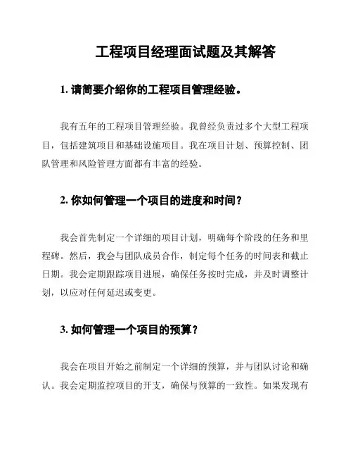 工程项目经理面试题及其解答