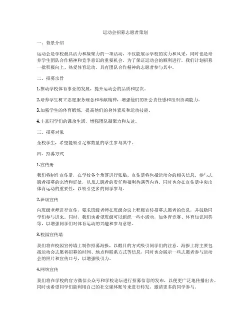 运动会招募志愿者策划