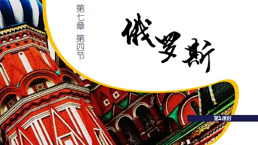 人教版七年级地理下册《俄罗斯》我们邻近的地区和国家PPT精品课件