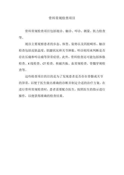 骨科常规检查项目