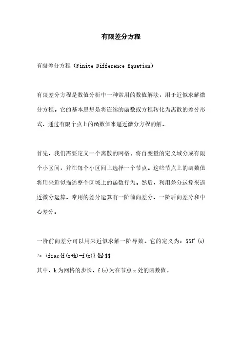 有限差分方程