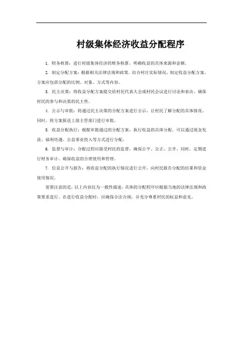 村级集体经济收益分配程序
