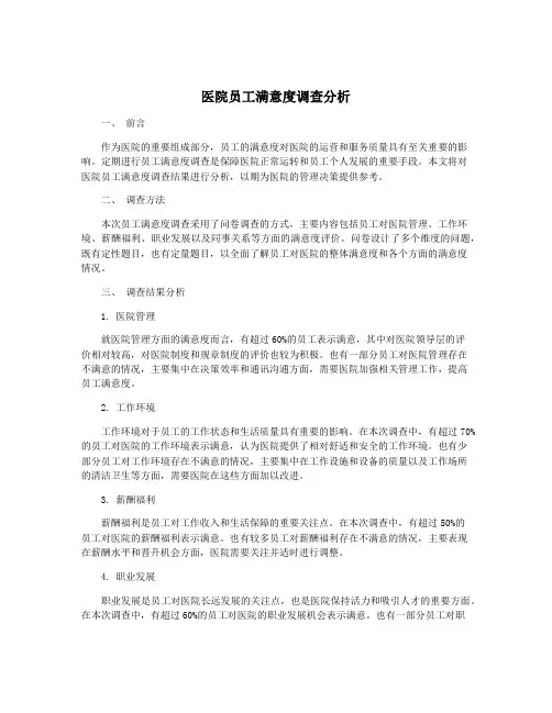 医院员工满意度调查分析