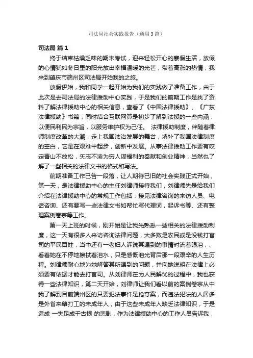 司法局社会实践报告（通用3篇）