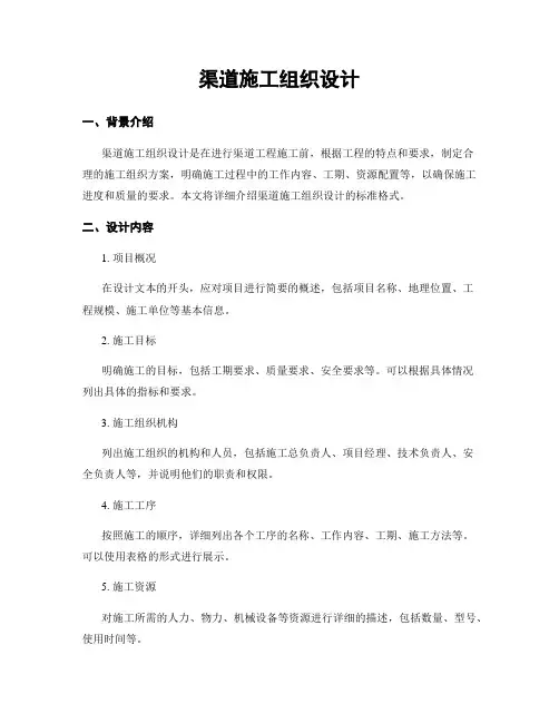 渠道施工组织设计