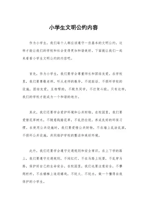 小学生文明公约内容