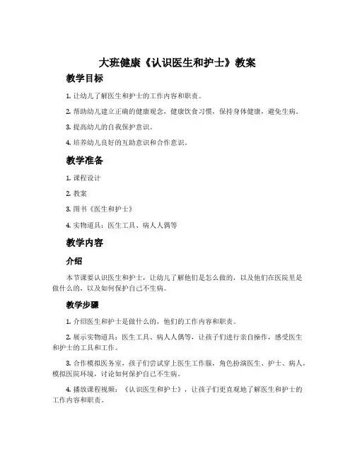 大班健康《认识医生和护士》教案