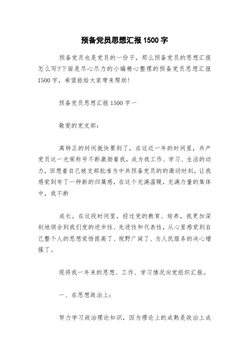 预备党员思想汇报1500字