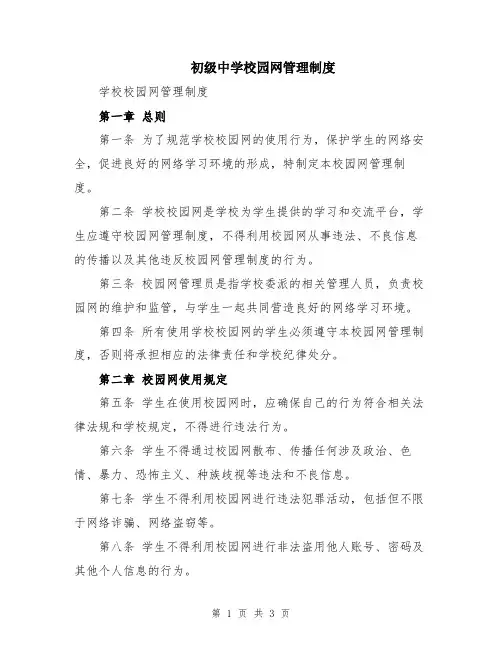初级中学校园网管理制度