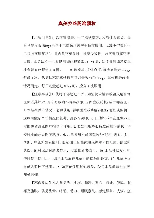 奥美拉唑肠溶颗粒使用说明