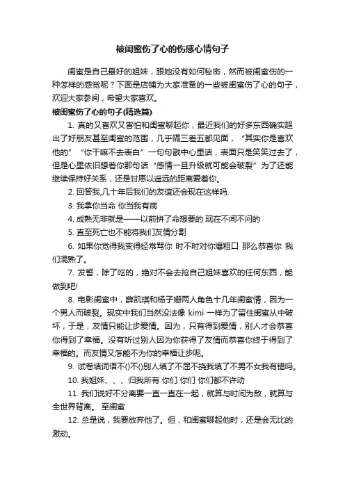 被闺蜜伤了心的伤感心情句子
