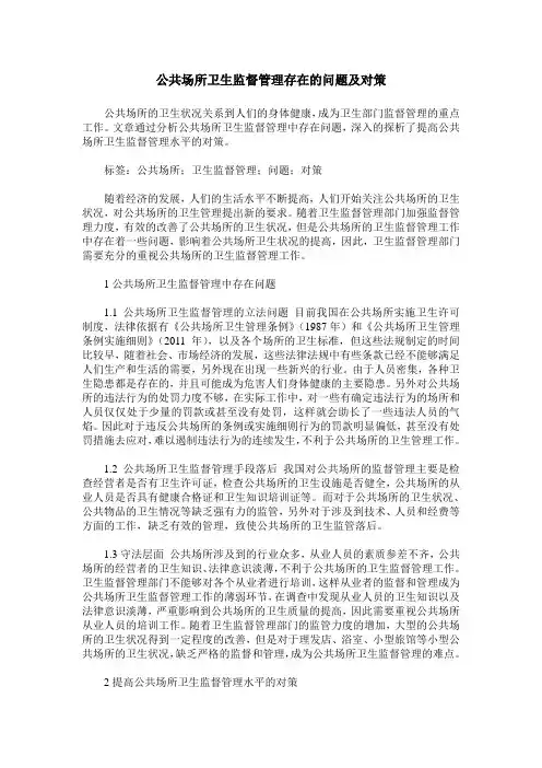 公共场所卫生监督管理存在的问题及对策