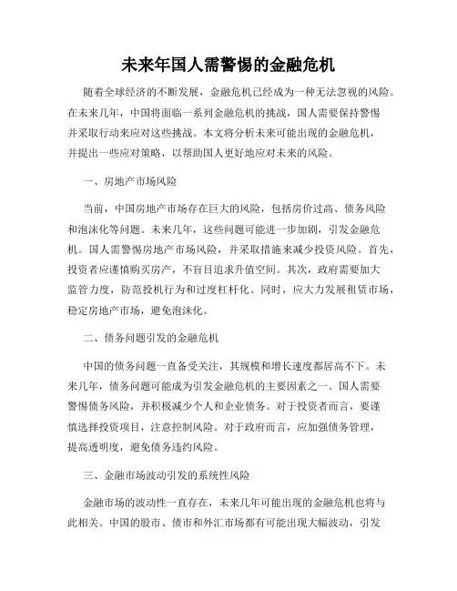 未来年国人需警惕的金融危机