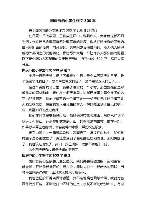 国庆节的小学生作文300字