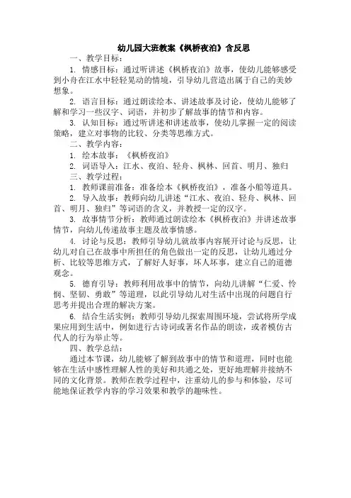 幼儿园大班教案《枫桥夜泊》含反思