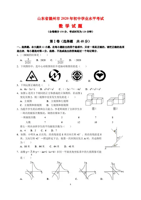 2020年山东省德州市中考数学试题及参考答案(word解析版)