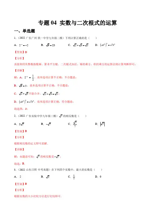 2023中考数学一轮复习资料(全国通用)：实数与二次根式的运算(练透)(教师版)