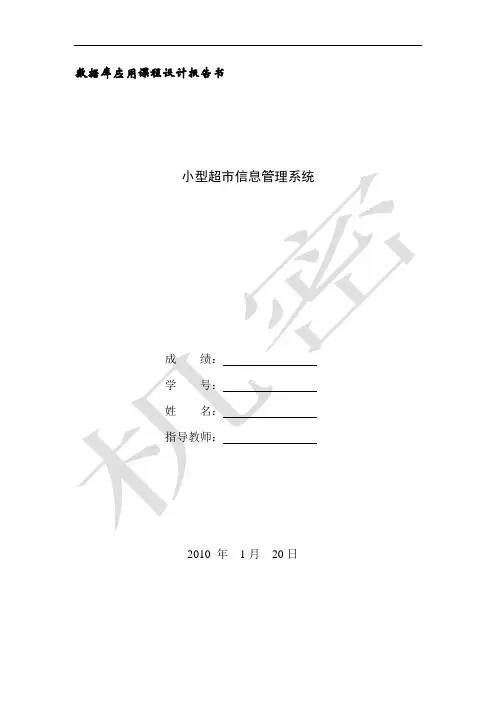数据库课程设计--超市信息管理系统