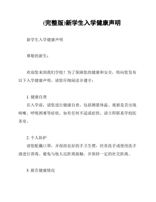 (完整版)新学生入学健康声明
