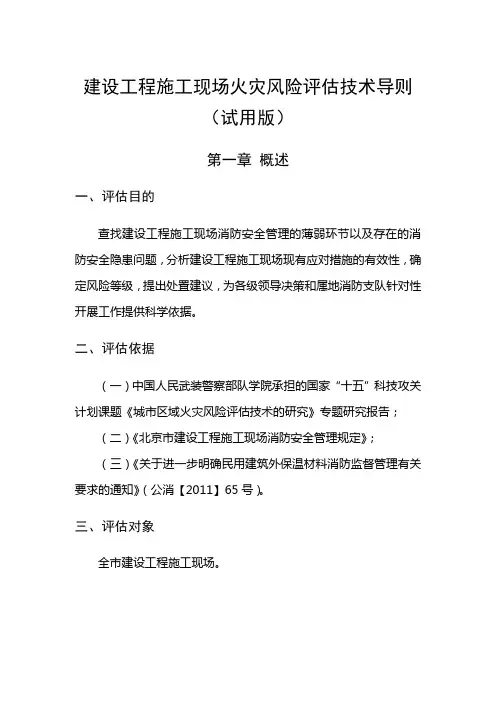 施工现场火灾风险评估技术导则