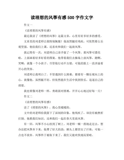 读理想的风筝有感500字作文字