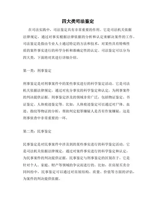 四大类司法鉴定