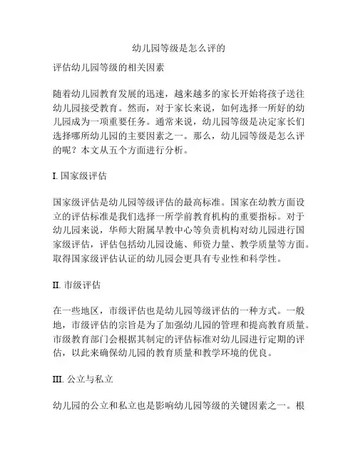 幼儿园等级是怎么评的的参考方案