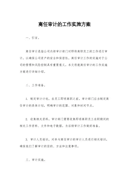 离任审计的工作实施方案
