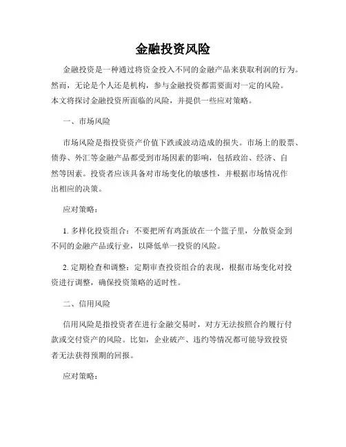 金融投资风险