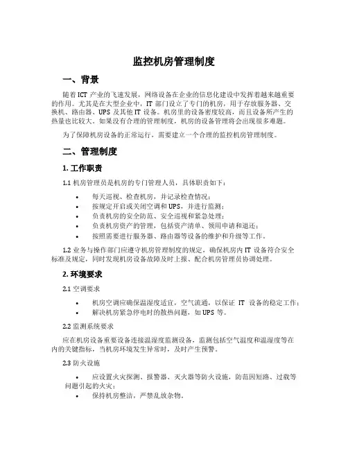 监控机房管理制度