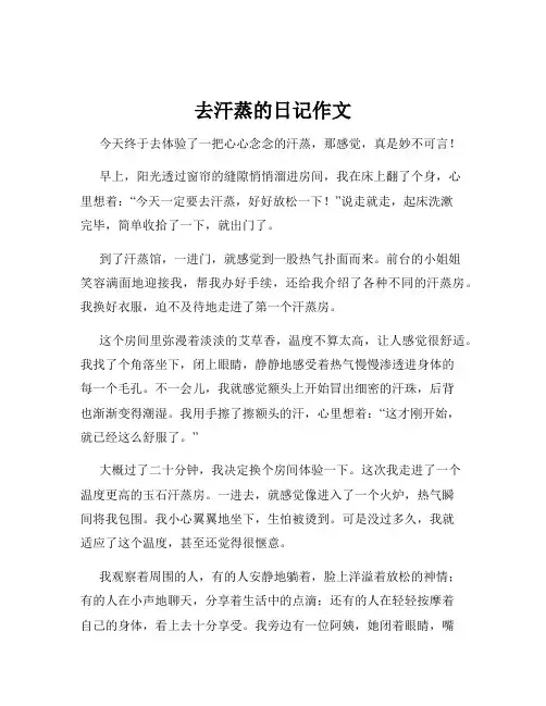 去汗蒸的日记作文