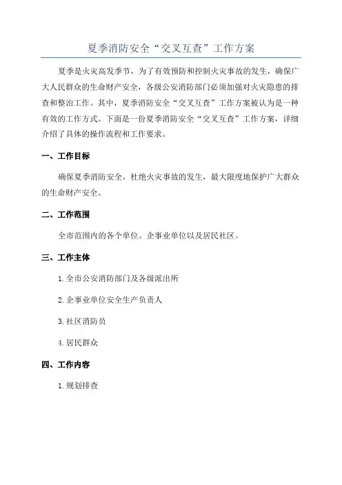 夏季消防安全“交叉互查”工作方案