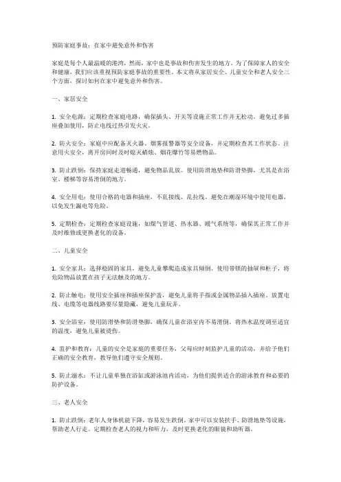 预防家庭事故：在家中避免意外和伤害