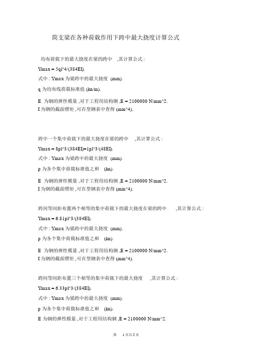 挠度计算公式-挠度公式表-(12713)