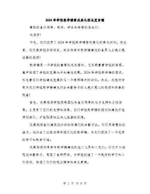 2024年学校教学楼落成典礼校长发言稿(3篇)
